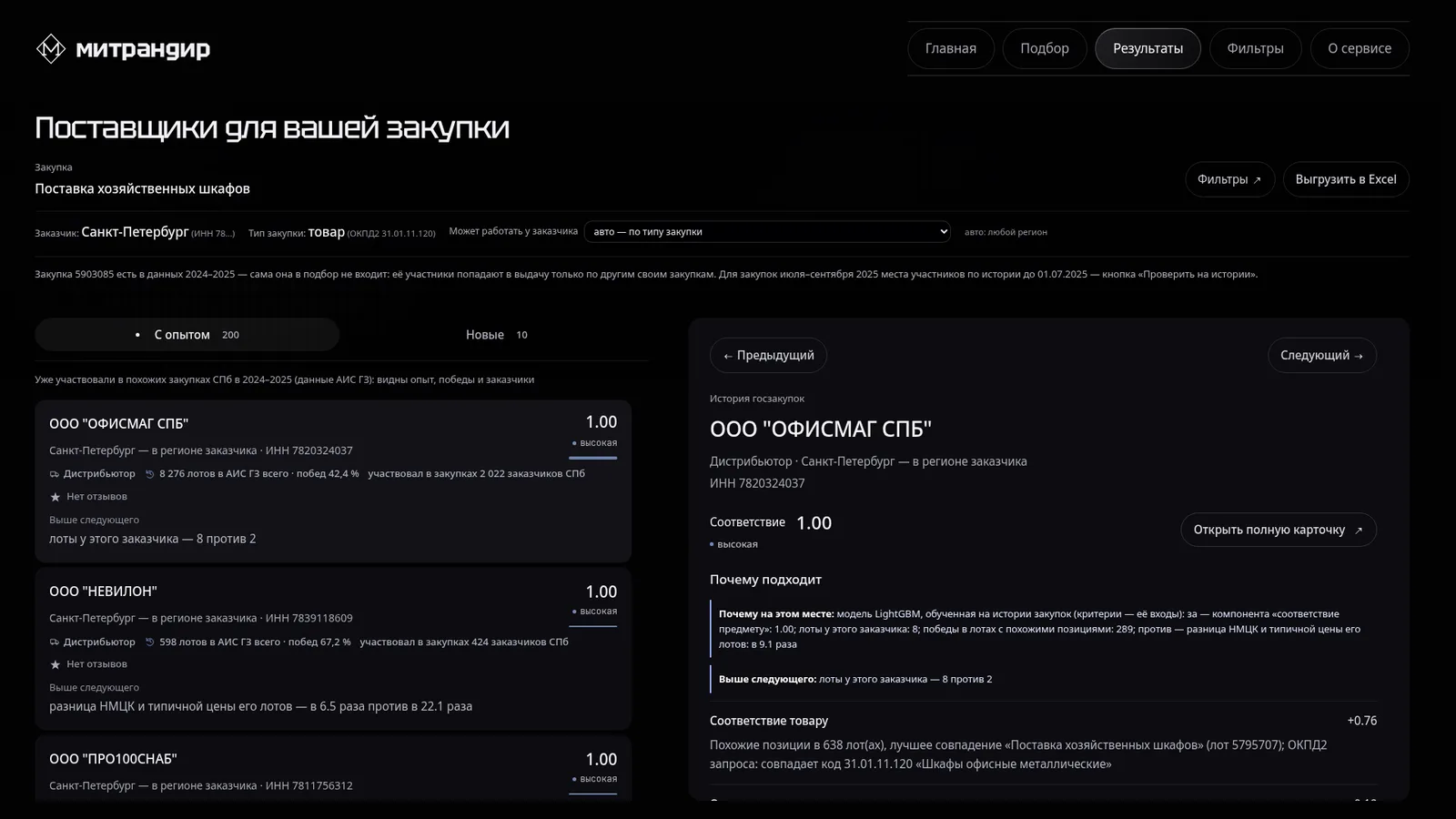 Поставщики для закупки и объяснение «почему подходит»