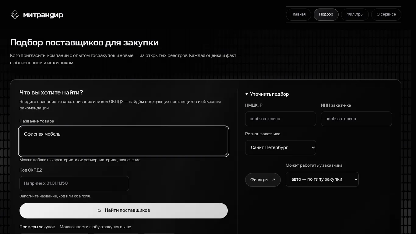 Форма подбора — что купить, ОКПД2, регион